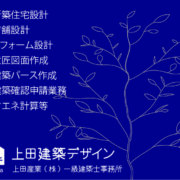 上田建築デザイン