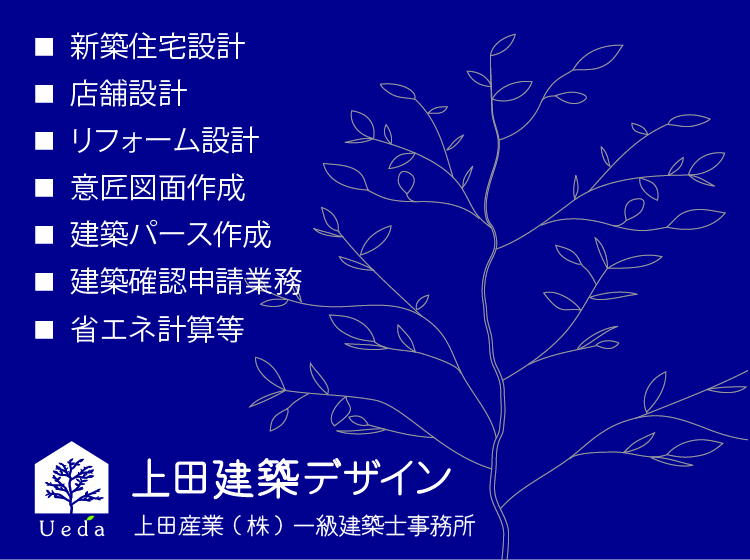 上田建築デザイン